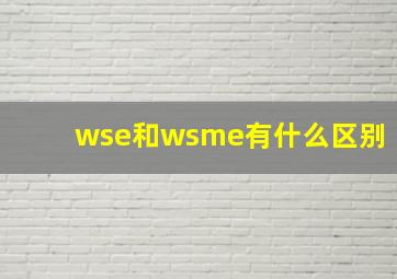 wse和wsme有什么区别