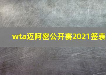 wta迈阿密公开赛2021签表