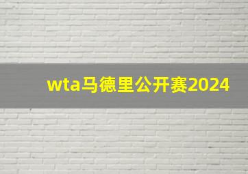 wta马德里公开赛2024