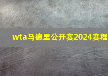 wta马德里公开赛2024赛程