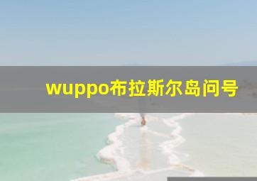 wuppo布拉斯尔岛问号