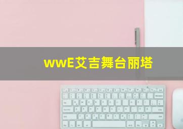 wwE艾吉舞台丽塔