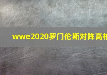 wwe2020罗门伦斯对阵高柏