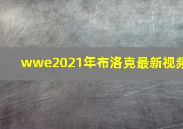 wwe2021年布洛克最新视频