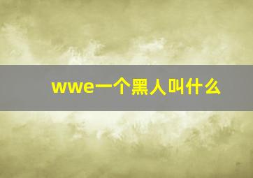 wwe一个黑人叫什么