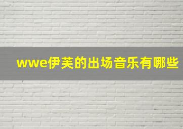 wwe伊芙的出场音乐有哪些