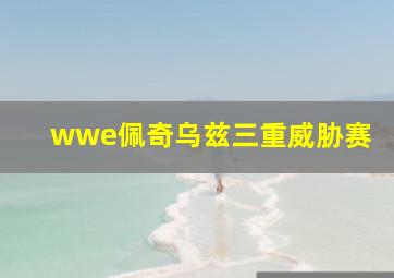 wwe佩奇乌兹三重威胁赛