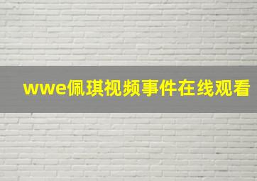 wwe佩琪视频事件在线观看