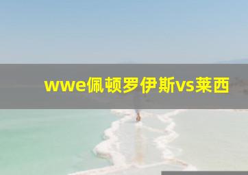 wwe佩顿罗伊斯vs莱西