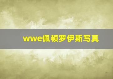 wwe佩顿罗伊斯写真