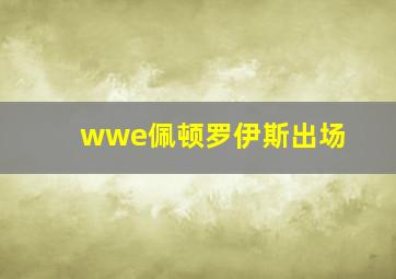 wwe佩顿罗伊斯出场