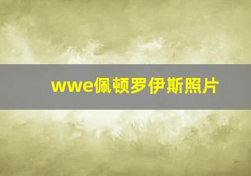 wwe佩顿罗伊斯照片