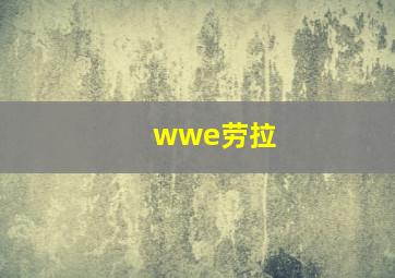 wwe劳拉