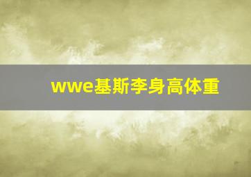 wwe基斯李身高体重