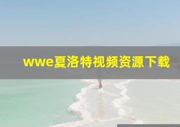 wwe夏洛特视频资源下载