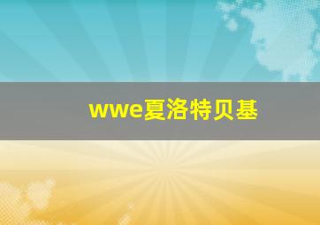 wwe夏洛特贝基