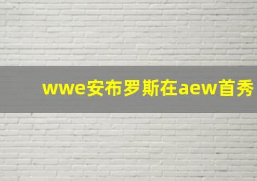 wwe安布罗斯在aew首秀