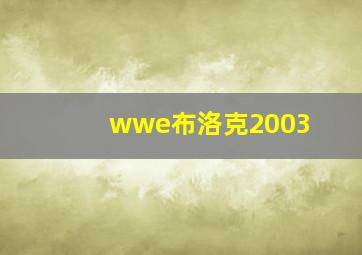 wwe布洛克2003