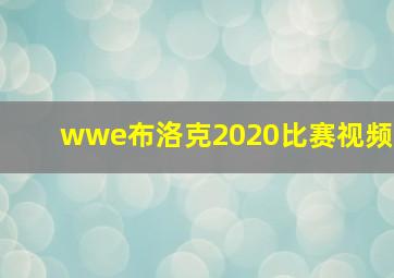 wwe布洛克2020比赛视频