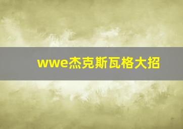 wwe杰克斯瓦格大招