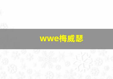 wwe梅威瑟