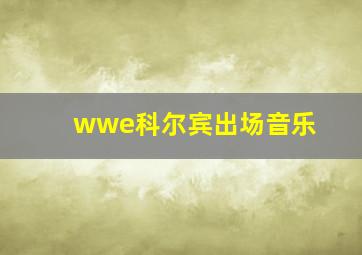 wwe科尔宾出场音乐