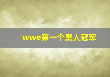 wwe第一个黑人冠军