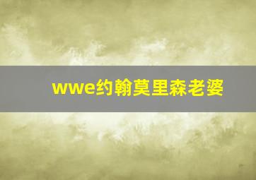 wwe约翰莫里森老婆