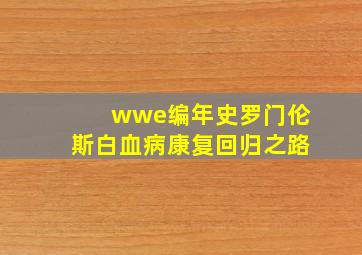 wwe编年史罗门伦斯白血病康复回归之路