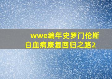 wwe编年史罗门伦斯白血病康复回归之路2