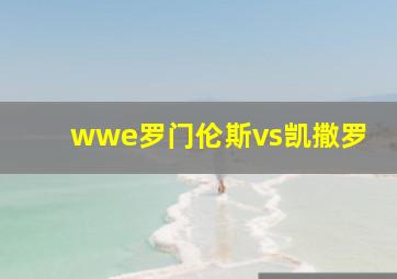 wwe罗门伦斯vs凯撒罗