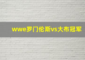 wwe罗门伦斯vs大布冠军