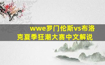 wwe罗门伦斯vs布洛克夏季狂潮大赛中文解说