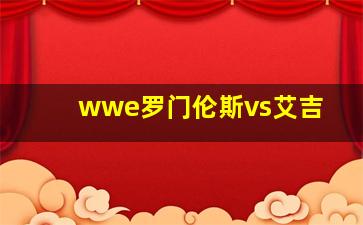 wwe罗门伦斯vs艾吉