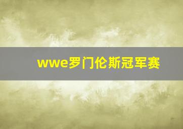 wwe罗门伦斯冠军赛