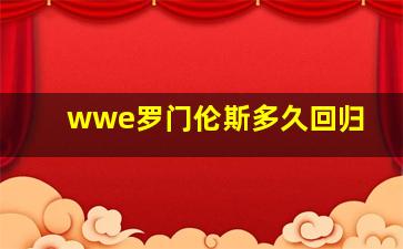 wwe罗门伦斯多久回归