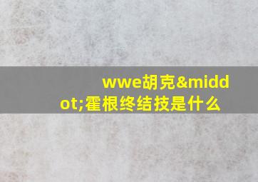 wwe胡克·霍根终结技是什么