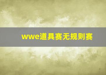 wwe道具赛无规则赛