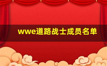 wwe道路战士成员名单