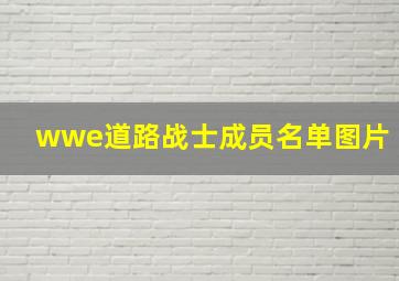 wwe道路战士成员名单图片