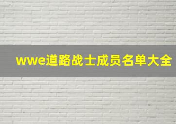 wwe道路战士成员名单大全