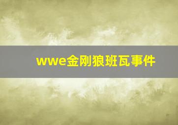 wwe金刚狼班瓦事件