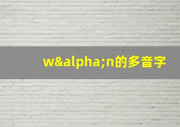 wαn的多音字