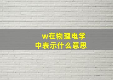 w在物理电学中表示什么意思