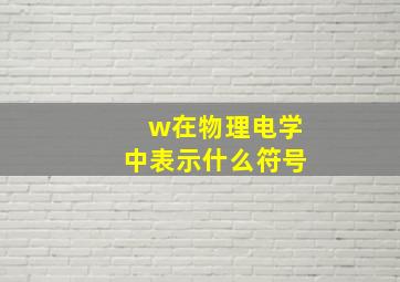 w在物理电学中表示什么符号