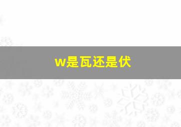 w是瓦还是伏