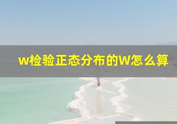 w检验正态分布的W怎么算