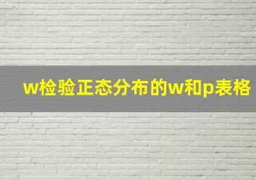 w检验正态分布的w和p表格