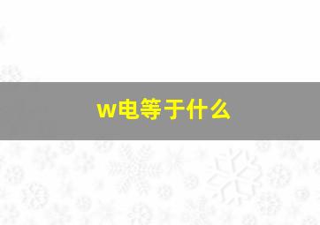 w电等于什么