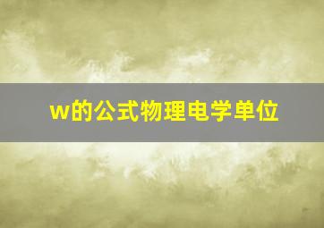 w的公式物理电学单位